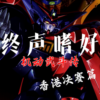 Vol.210 高达武林《机动武斗传G》第九闘：香港决赛篇