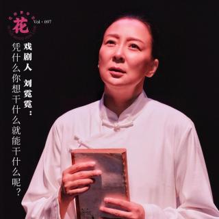 戏剧人刘霓霓，凭什么你想干什么就能干什么呢？·花样更年华 Vol：097