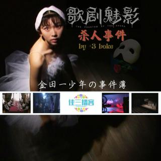 金田一少年事件簿之歌剧院杀人事件