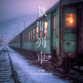 VOL389.COC跑团｜狱间列车（3）