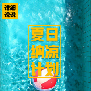 意外？献祭？浙江天台八幼童连环死亡案 | 纳凉先导篇