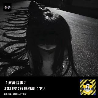 2025年7月特别篇（下）丨灵异故事