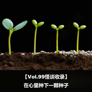 【Vol.99怪谈收录】  在心里种下一颗种子