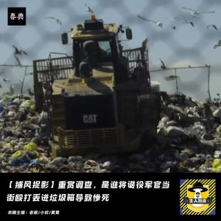 重赏调查，是谁将退役军官当街殴打丢进垃圾箱导致惨死丨捕风捉影
