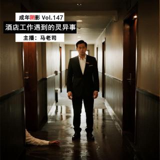 【成年阴影】酒店工作遇到的灵异事儿 Vol.147