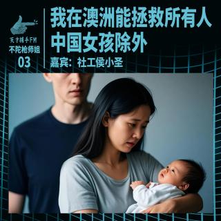 在澳洲我能拯救所有人，中国女孩除外 | 不陀枪师姐03