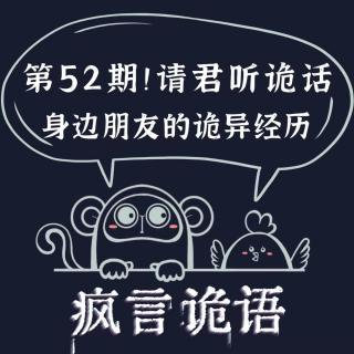 请君听诡话|第52期 窗外来客丨它的钱别动丨彩门的后面