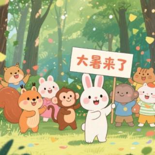 大暑来啦！——节气绘本