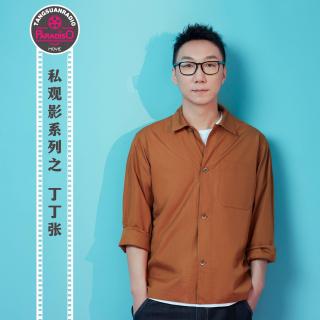 天糖电影苑Vol.330 私观影系列之丁丁张