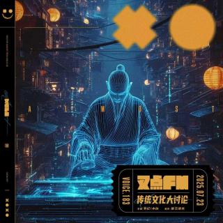 183.【传统文化大讨论】民间禁忌大全-道长驾到