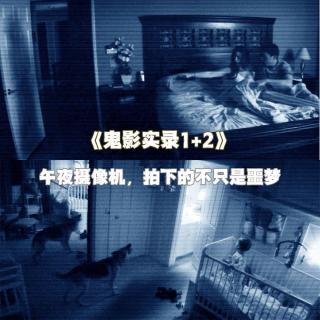 《鬼影实录1+2》午夜摄像机，拍下的不只是噩梦