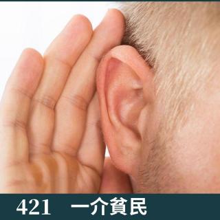 421-近期热点事件，纯闲聊！