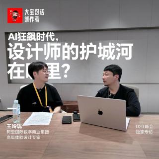 vol.281 AI狂飙时代，设计师的护城河在哪里？