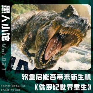 【侏罗纪世界重生】软重启能否为恐龙带来新的生机