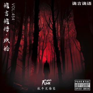 【诡言诡语】靈異丨鬼使 · 阴差 VOL.454