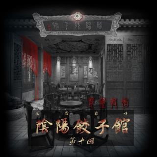 婴灵投胎、佛牌反噬、诡异的末班车｜阴阳饺子馆第十回
