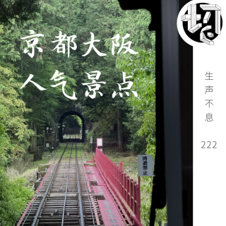 日本游：京都大阪必打卡景点 | 生声不息222