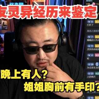 网友灵异经历来鉴定：教室晚上有人？姐姐胸前的手印？……星叔怎么看？【怪奇屋】