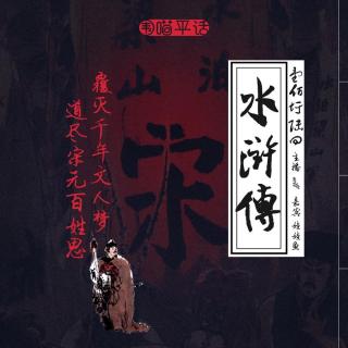 156：《水浒传》覆灭前年文人梦 道尽宋元百姓思