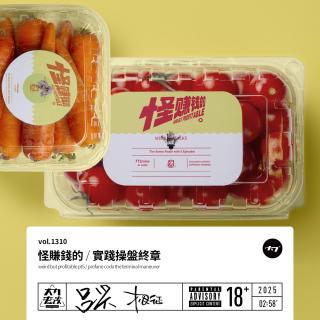 vol.1310 怪賺錢的 / 實踐操盤終章