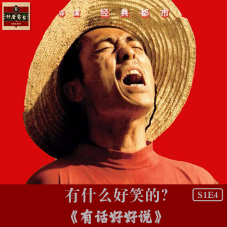 张艺谋不行？姜文上！《有话好好说》有什么好笑的？