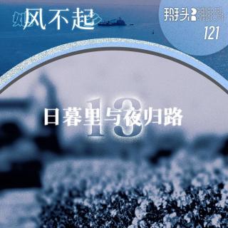 121：【她乡风不起】13 日暮里与夜归路