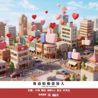 826.身边的那些好人