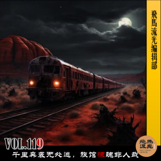第119期.【梦野诡事】：千里奔袭无处逃，旅馆惊魂非人哉