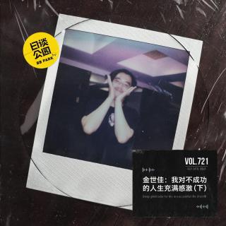 vol.721 金世佳：我对不成功的人生充满感激（下）