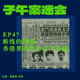 EP47 断线的傀儡，香港葵涌警察宿舍一家四口灭门惨案