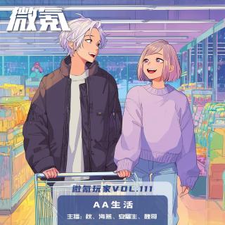 AA生活【微氪玩家Vol-111】