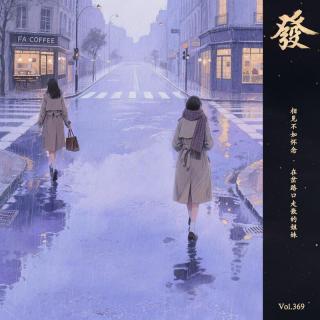 369期 - 相見不如懷念 · 在岔路口走散的姐妹