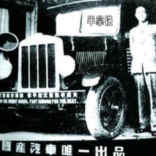 No.160 ️ 中国汽车前传