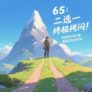 65：二选一终极拷问！你敢面对自己最真实的选择吗？
