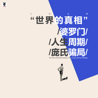 三好乱弹 - “世界的真相”婆罗门，人生周期和庞氏骗局