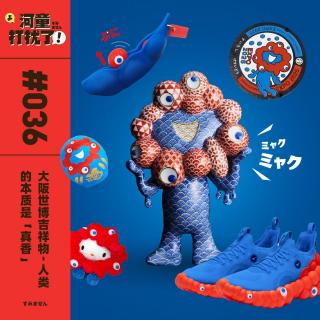 Vol.36 大阪世博吉祥物：人类的本质是「真香」