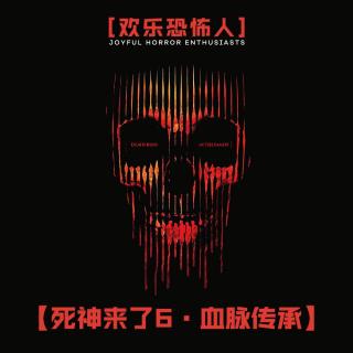 【欢乐恐怖人】《死神来了6》之整整齐齐一家人