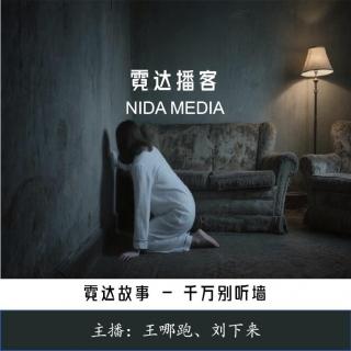30. 千万别听墙