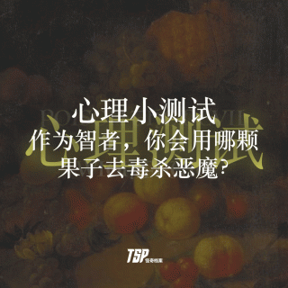 心理小测试：作为智者，你会用哪颗果子去毒杀恶魔？