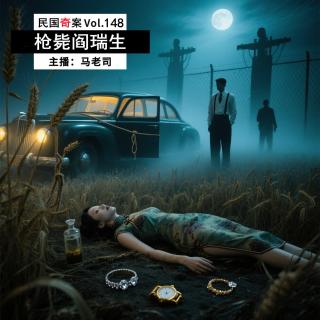 【民国十大奇案】姜文都替他翻案的：枪毙阎瑞生案 Vol.148