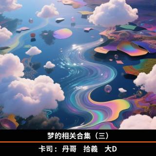 梦的相关合集（三）｜梦反应过去还是预示未来？
