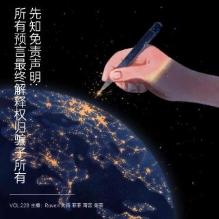 vol.228 先知免责声明：所有预言最终解释权归骗子所有 - 不完全淑女