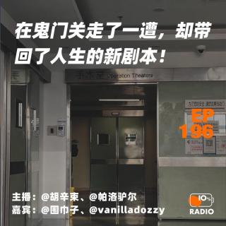 EP196-在鬼门关走了一遭，却带回了人生的新剧本