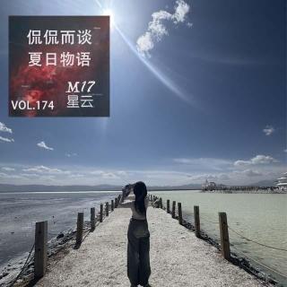 vol.174 侃侃而谈 夏日物语 感慨●旅行●家乡话