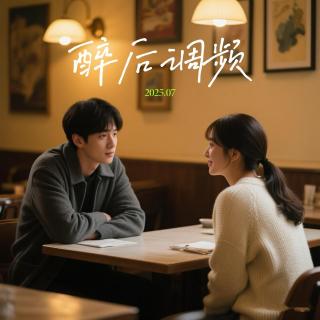 醉后调频 - 相亲经历竟能如此奇葩