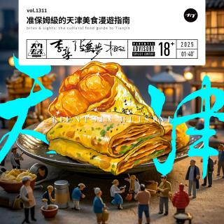vol.1311 準保姆級的天津美食漫游指南