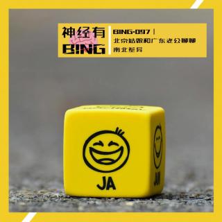 BING.097｜ 北京姑娘和广东老公聊聊南北差异