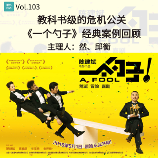 Vol.103 教科书级的危机公关，《一个勺子》经典案例回顾