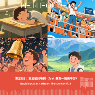 E288：贾至新3：高三前的暑假（feat.叁贾一院高中部）