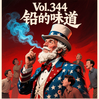 Vol.344 铅的味道
